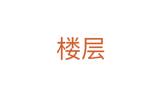 楼层