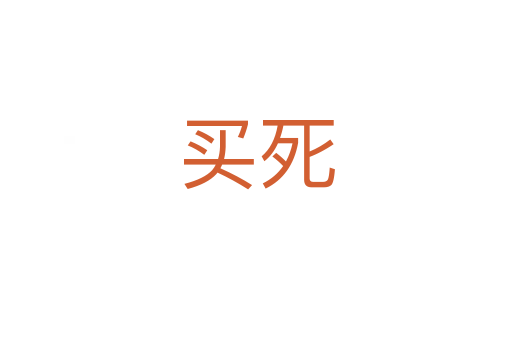 买死