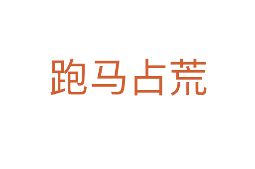 跑马占荒