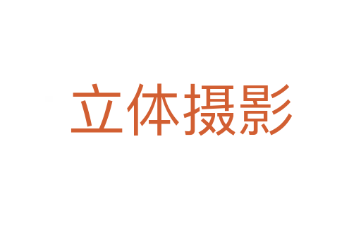 立体摄影