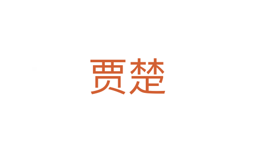 贾楚
