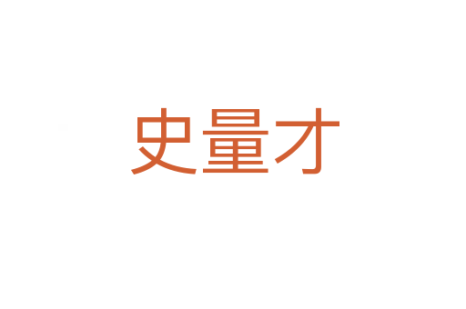 史量才