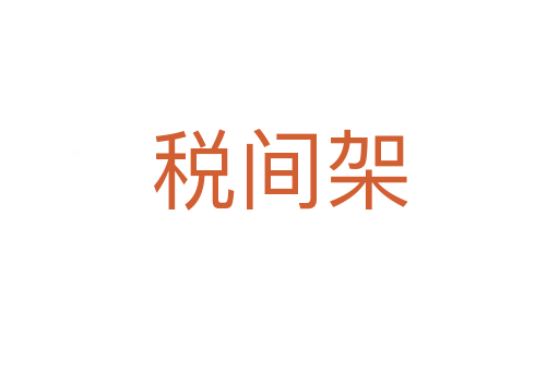 税间架