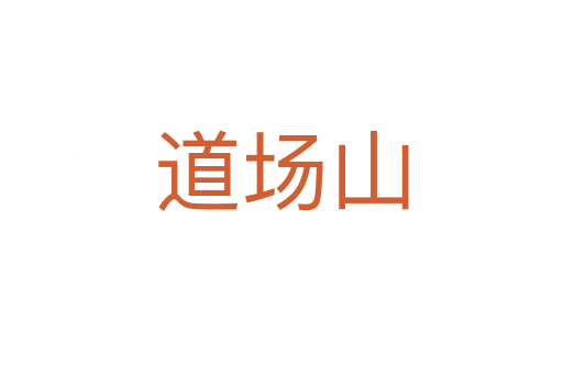 道场山