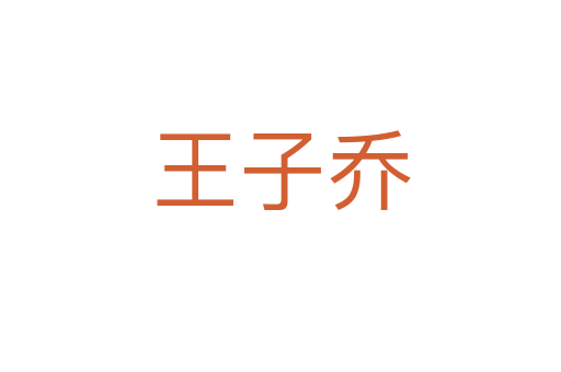 王子乔