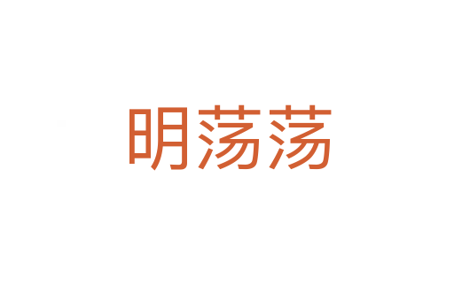 明荡荡