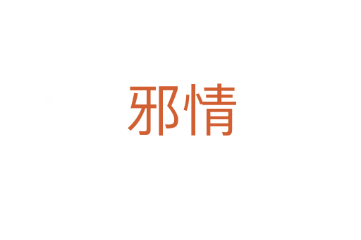 邪情
