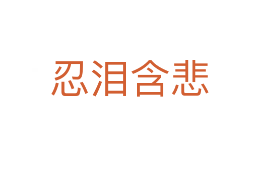 忍泪含悲
