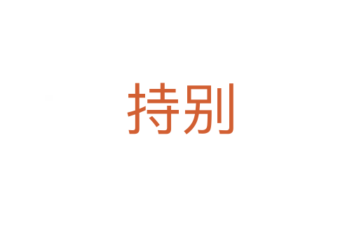 持别