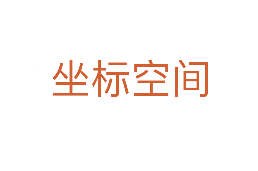 坐标空间