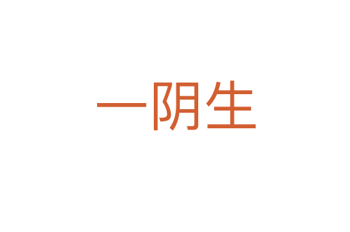一阴生