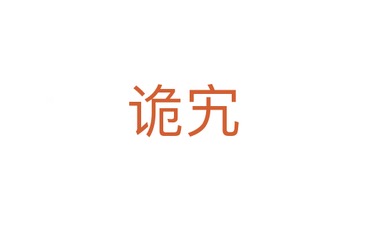 诡宄