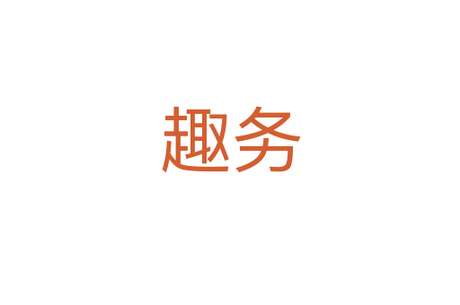 趣务