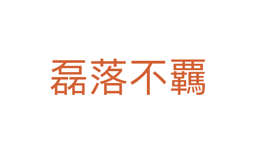 磊落不覊