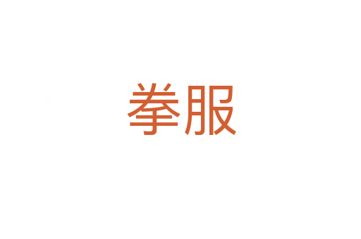 拳服