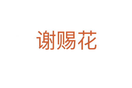 谢赐花