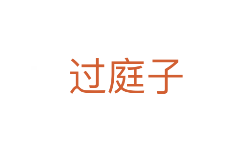 过庭子