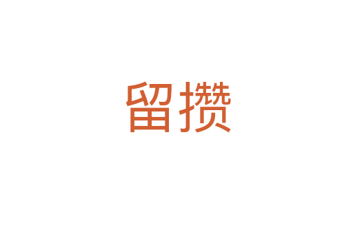 留攒