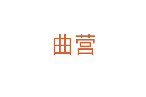 曲营