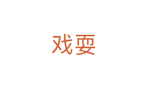 戏耍