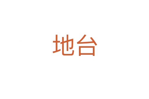地台