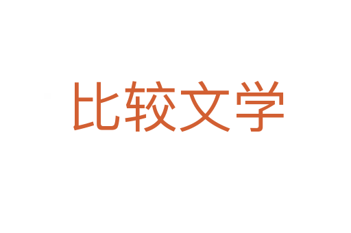 比较文学