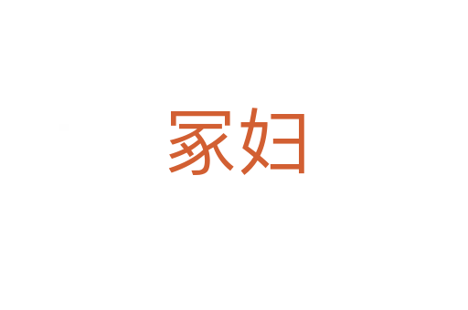 冢妇