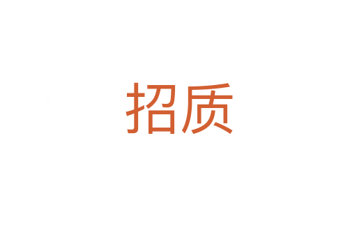 招质