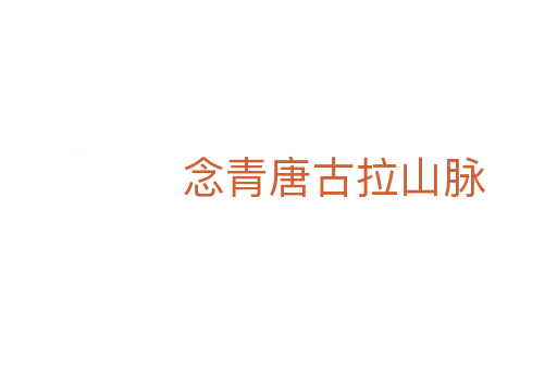 念青唐古拉山脉