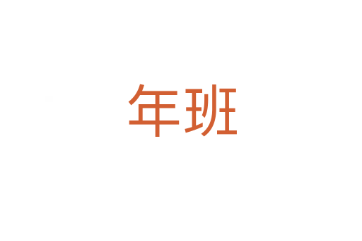 年班