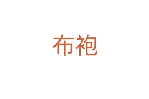 布袍