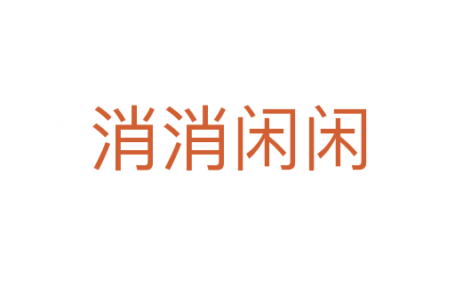 消消闲闲