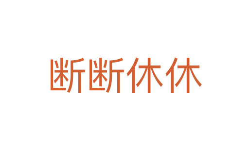 断断休休