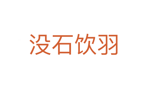 没石饮羽
