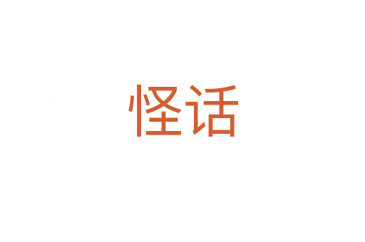 怪话