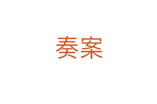奏案