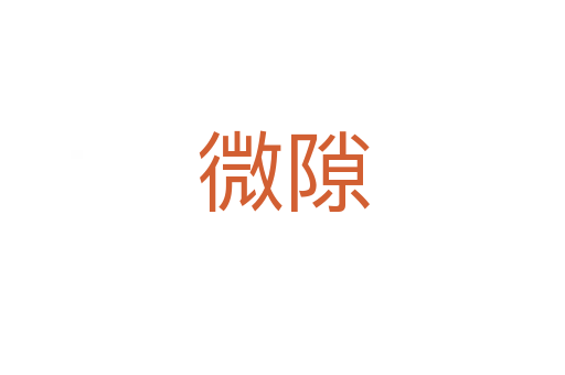 微隙