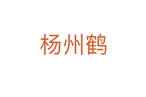 杨州鹤