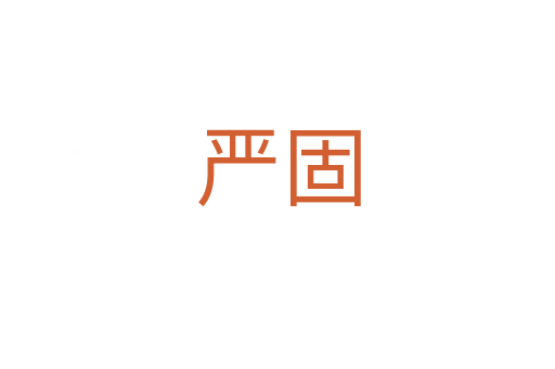 严固