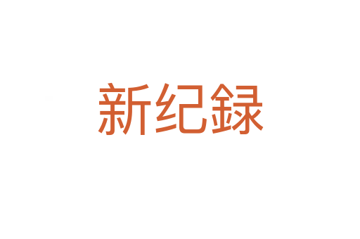 新纪録