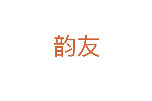 韵友