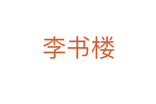 李书楼