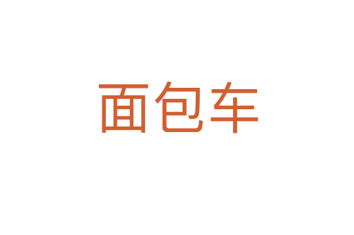 面包车