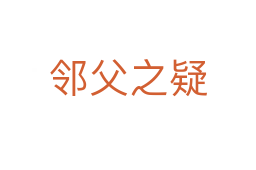 邻父之疑