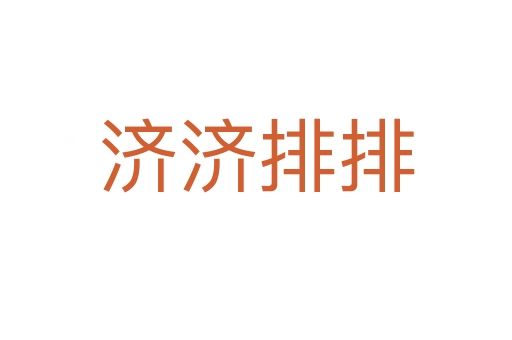 济济排排