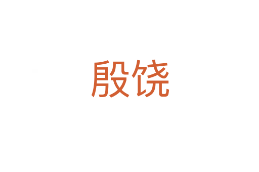 殷饶