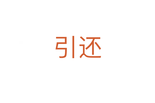 引还