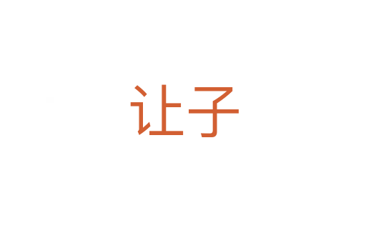 让子