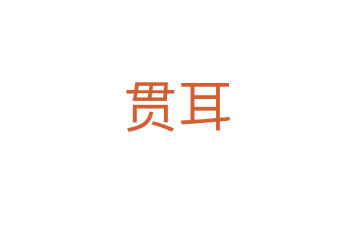 贯耳