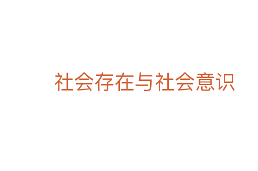 社会存在与社会意识